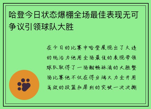 哈登今日状态爆棚全场最佳表现无可争议引领球队大胜