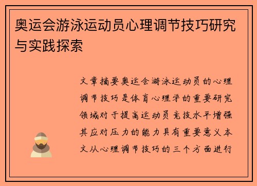奥运会游泳运动员心理调节技巧研究与实践探索