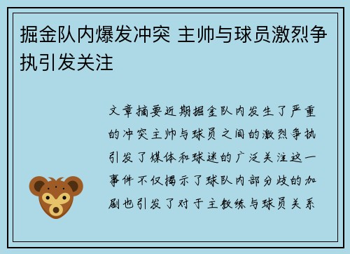 掘金队内爆发冲突 主帅与球员激烈争执引发关注