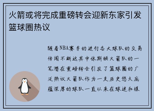 火箭或将完成重磅转会迎新东家引发篮球圈热议