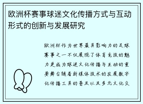 欧洲杯赛事球迷文化传播方式与互动形式的创新与发展研究
