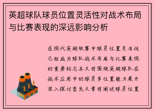 英超球队球员位置灵活性对战术布局与比赛表现的深远影响分析