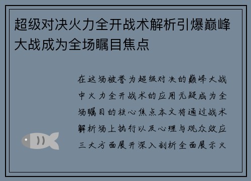 超级对决火力全开战术解析引爆巅峰大战成为全场瞩目焦点