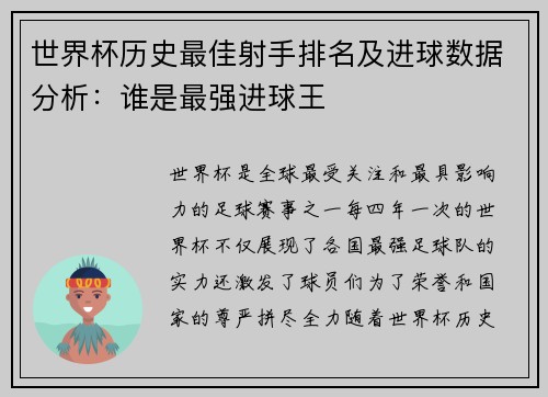 世界杯历史最佳射手排名及进球数据分析：谁是最强进球王