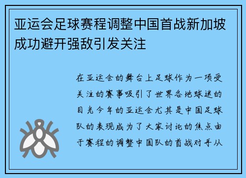 亚运会足球赛程调整中国首战新加坡成功避开强敌引发关注
