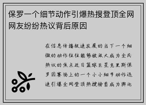保罗一个细节动作引爆热搜登顶全网网友纷纷热议背后原因