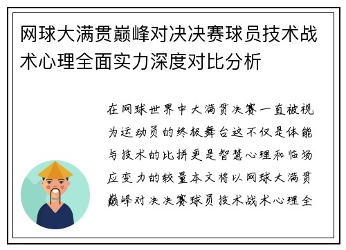 网球大满贯巅峰对决决赛球员技术战术心理全面实力深度对比分析