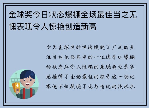 金球奖今日状态爆棚全场最佳当之无愧表现令人惊艳创造新高