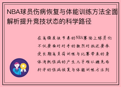 NBA球员伤病恢复与体能训练方法全面解析提升竞技状态的科学路径