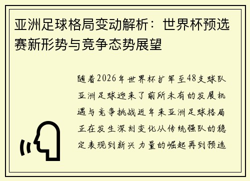亚洲足球格局变动解析：世界杯预选赛新形势与竞争态势展望