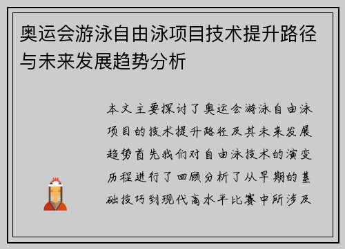 奥运会游泳自由泳项目技术提升路径与未来发展趋势分析