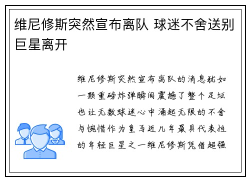 维尼修斯突然宣布离队 球迷不舍送别巨星离开
