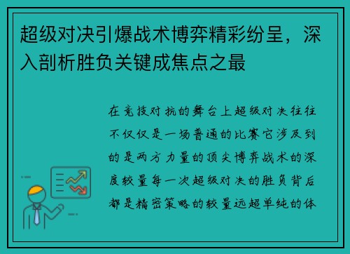 超级对决引爆战术博弈精彩纷呈，深入剖析胜负关键成焦点之最
