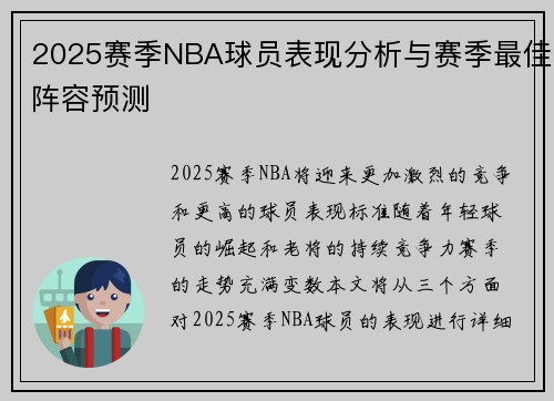2025赛季NBA球员表现分析与赛季最佳阵容预测