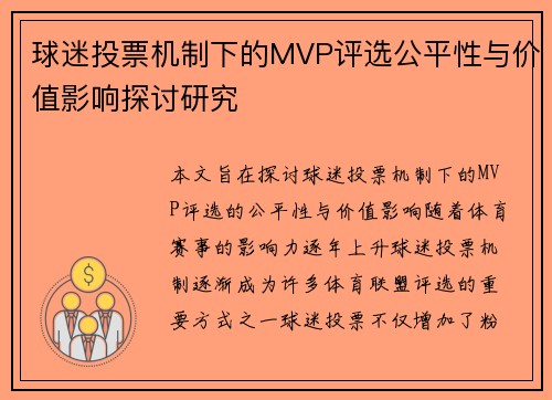 球迷投票机制下的MVP评选公平性与价值影响探讨研究