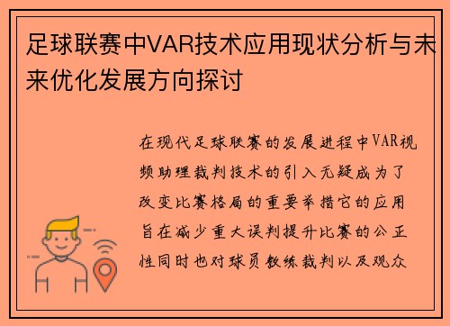 足球联赛中VAR技术应用现状分析与未来优化发展方向探讨