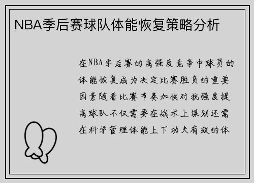 NBA季后赛球队体能恢复策略分析