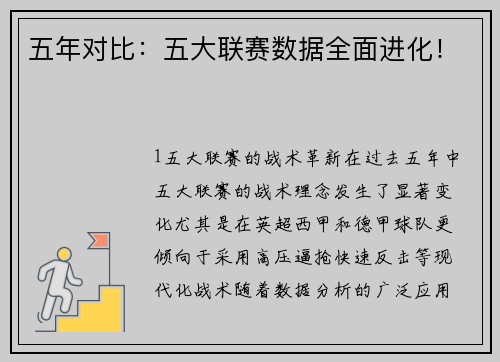五年对比：五大联赛数据全面进化！