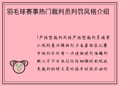 羽毛球赛事热门裁判员判罚风格介绍