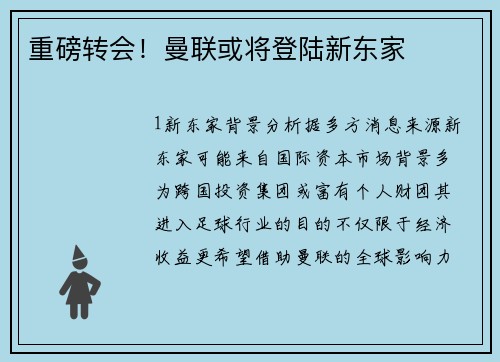 重磅转会！曼联或将登陆新东家
