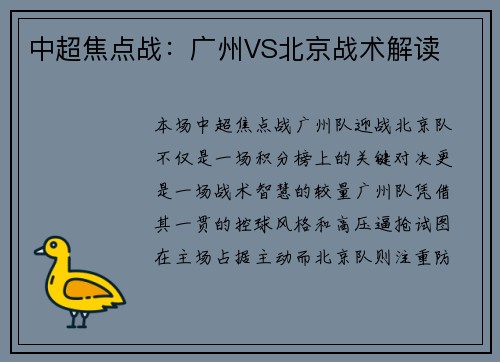中超焦点战：广州VS北京战术解读