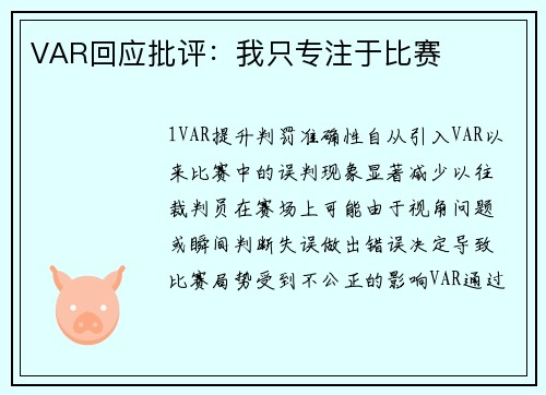 VAR回应批评：我只专注于比赛