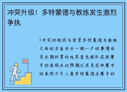 冲突升级！多特蒙德与教练发生激烈争执
