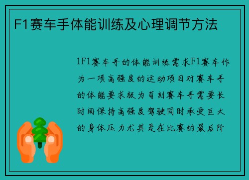 F1赛车手体能训练及心理调节方法
