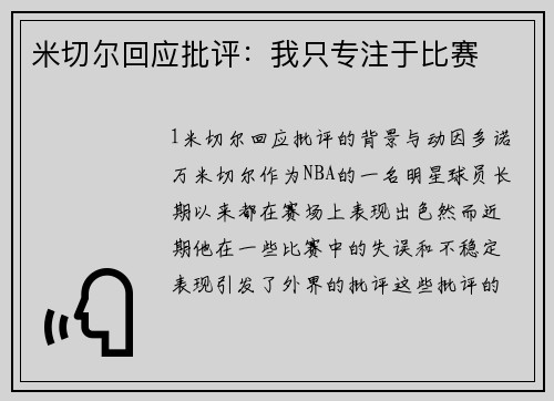 米切尔回应批评：我只专注于比赛