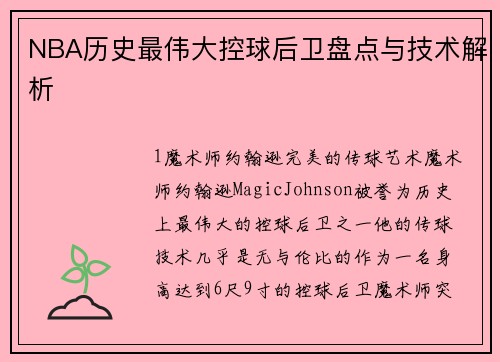 NBA历史最伟大控球后卫盘点与技术解析