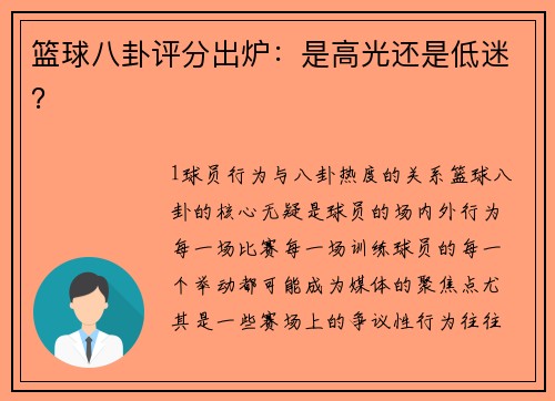 篮球八卦评分出炉：是高光还是低迷？