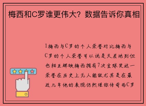 梅西和C罗谁更伟大？数据告诉你真相