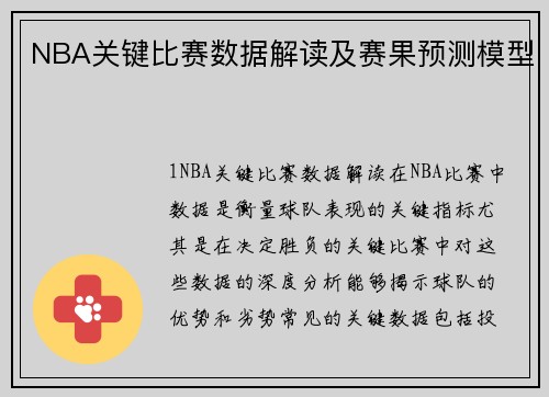 NBA关键比赛数据解读及赛果预测模型