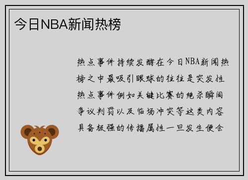 今日NBA新闻热榜