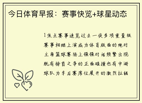 今日体育早报：赛事快览+球星动态