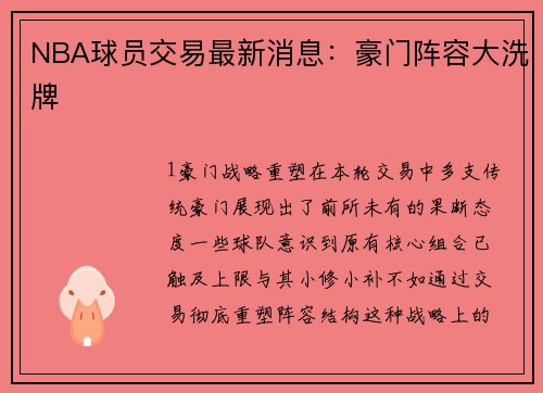 NBA球员交易最新消息：豪门阵容大洗牌