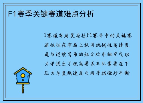 F1赛季关键赛道难点分析