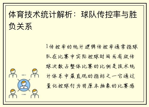 体育技术统计解析：球队传控率与胜负关系