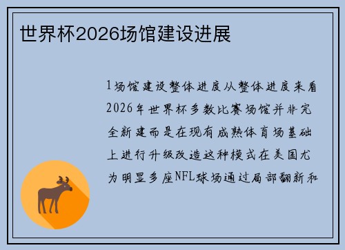 世界杯2026场馆建设进展