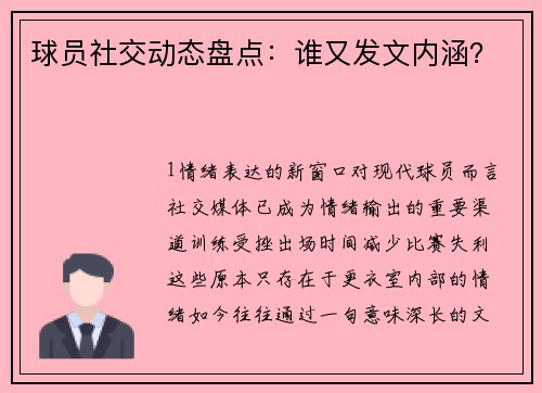 球员社交动态盘点：谁又发文内涵？