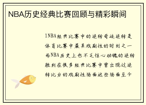 NBA历史经典比赛回顾与精彩瞬间