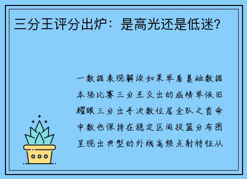 三分王评分出炉：是高光还是低迷？