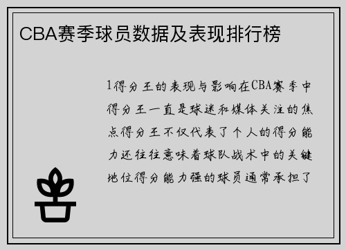 CBA赛季球员数据及表现排行榜