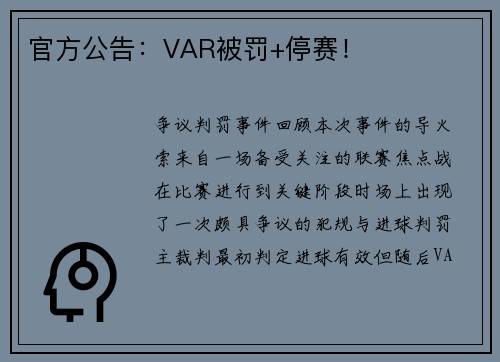 官方公告：VAR被罚+停赛！