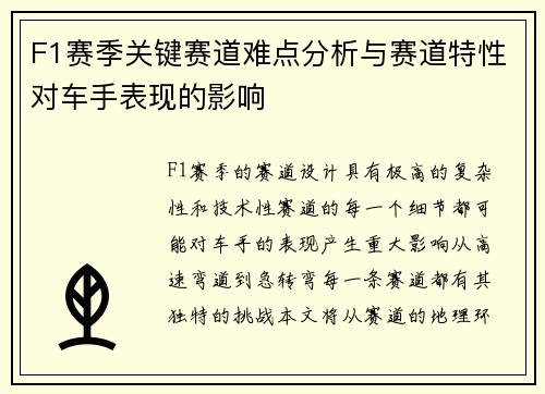 F1赛季关键赛道难点分析与赛道特性对车手表现的影响