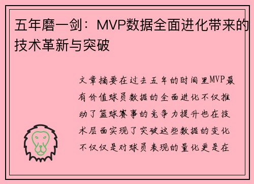 五年磨一剑：MVP数据全面进化带来的技术革新与突破