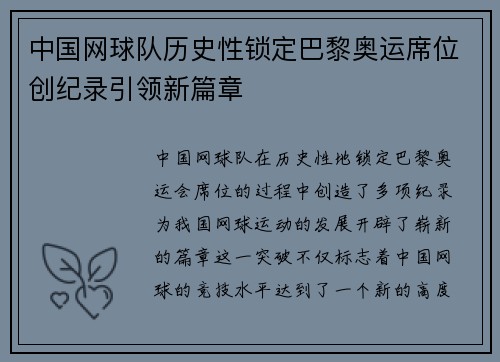 中国网球队历史性锁定巴黎奥运席位创纪录引领新篇章