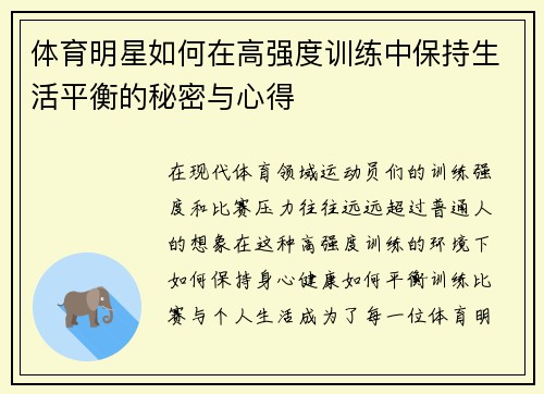 体育明星如何在高强度训练中保持生活平衡的秘密与心得