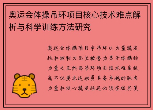 奥运会体操吊环项目核心技术难点解析与科学训练方法研究
