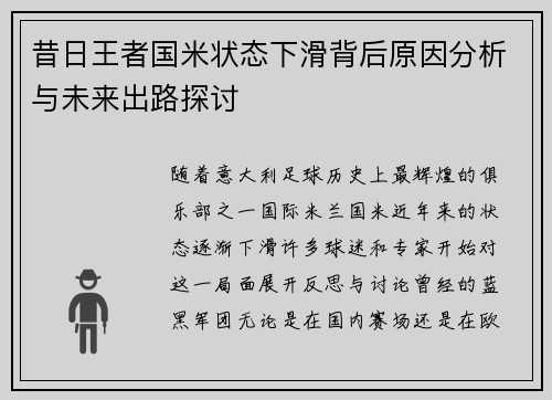 昔日王者国米状态下滑背后原因分析与未来出路探讨